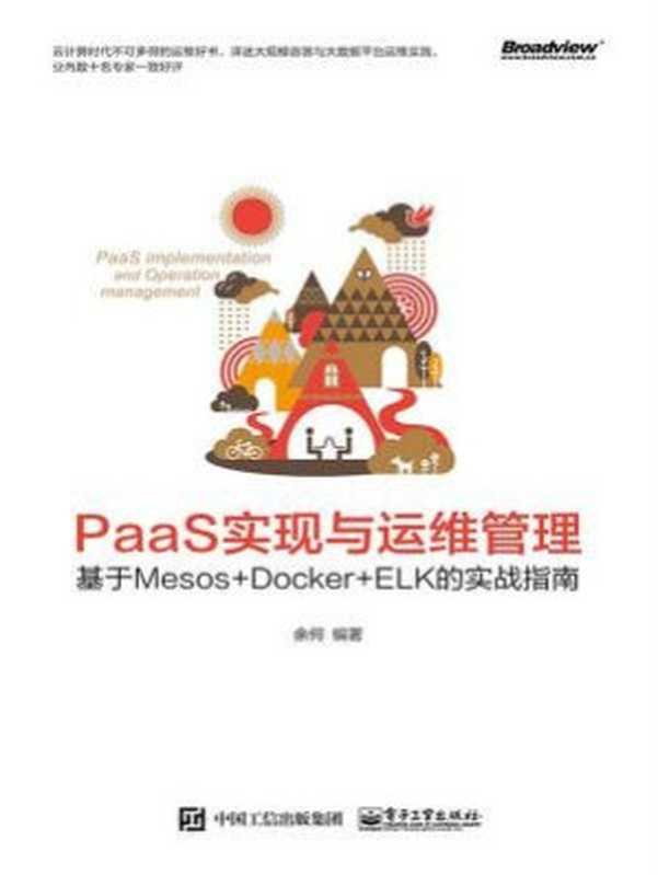 PaaS实现与运维管理：基于Mesos+Docker+ELK的实战指南（余何）（电子工业出版社 2017）