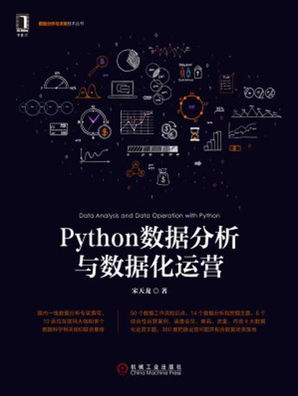 Python数据分析与数据化运营 (数据分析与决策技术丛书)（宋天龙）（北京华章图文信息有限公司 2017）