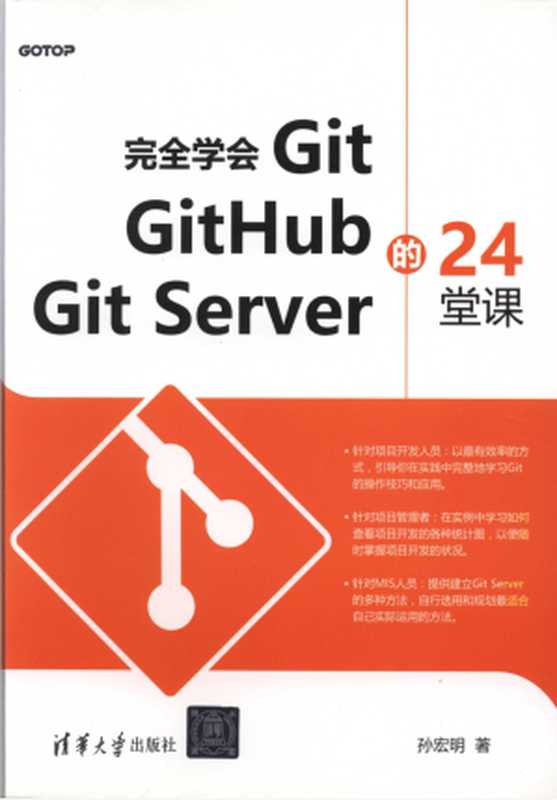 完全学会Git Github Git Server的24堂课（孙宏明）（清华大学出版社 2016）