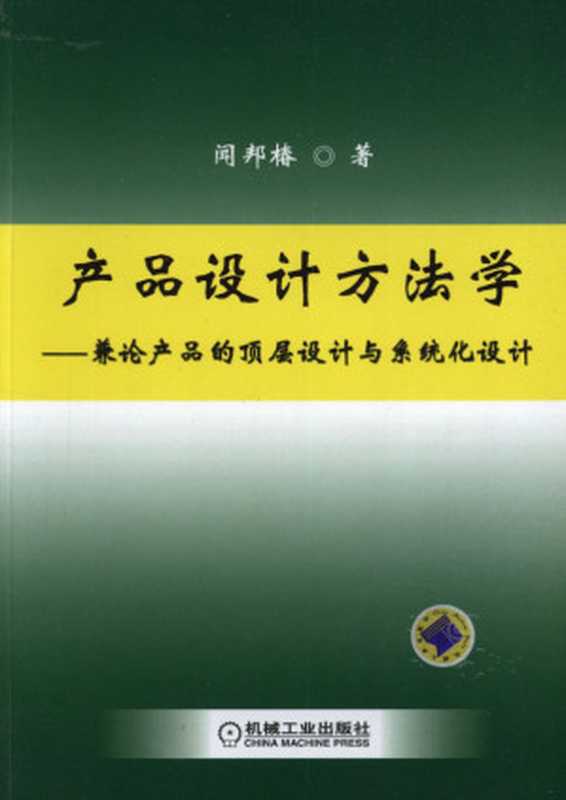 产品设计方法学——兼论产品的顶层设计与系统化设计（闻邦椿）（机械工业出版社 2011）