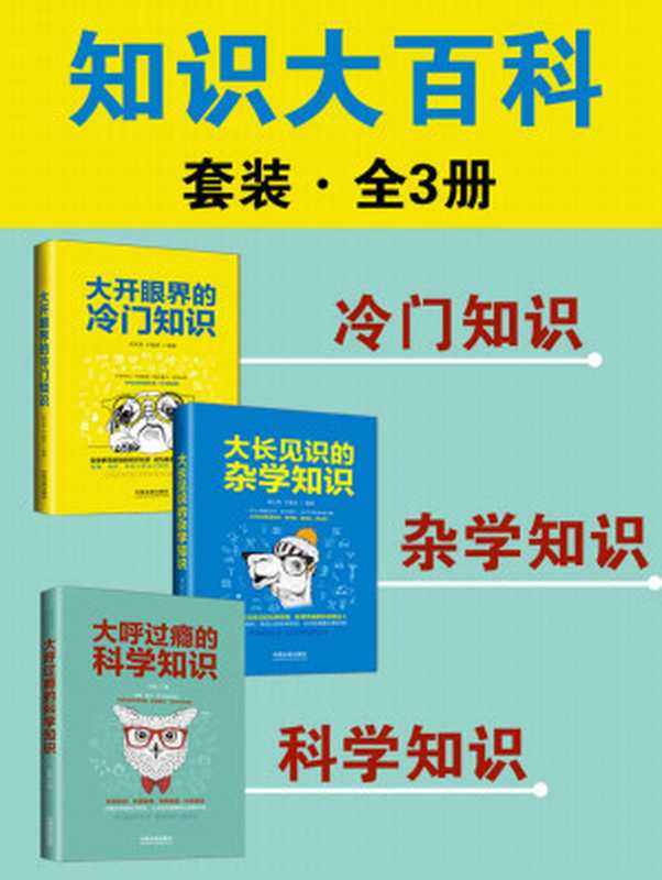 知识大百科套装（全3册：冷门知识+杂学知识+科学知识）（武庆新 & 于富荣 & 蒲公英 & 未铭）（中国法制出版社 2018）