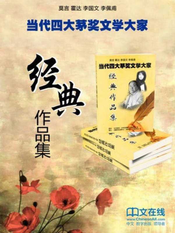 当代四大茅奖文学大家经典作品集（莫言、霍达、李国文、李佩甫倾情之作，套装共49册）（莫言、李佩甫、霍达、李国文）（2015）