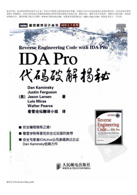 IDA Pro 代码破解揭秘（（美）卡明斯基，（美）弗格森，（美）拉森等著）（北京：人民邮电出版社 2010）