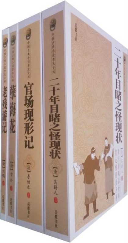 晚清四大谴责小说（二十年目睹之怪现状·官场现形记·孽海花·老残游记）（吴趼人 & 李伯元 & 曾朴 & 刘鹗）（2015）