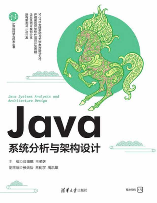 Java系统分析与架构设计（肖海鹏 王荣芝 张天怡 王化宇 周洪翠）（清华大学出版社 2023）