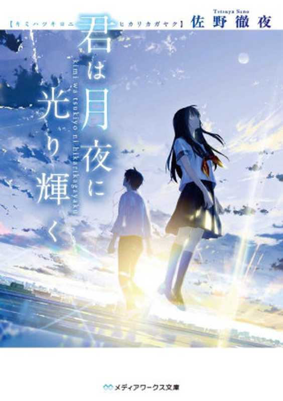 君は月夜に光り輝く«君は月夜に光り輝く» (メディアワークス文庫)（佐野 徹夜 ）（KADOKAWA 2017）