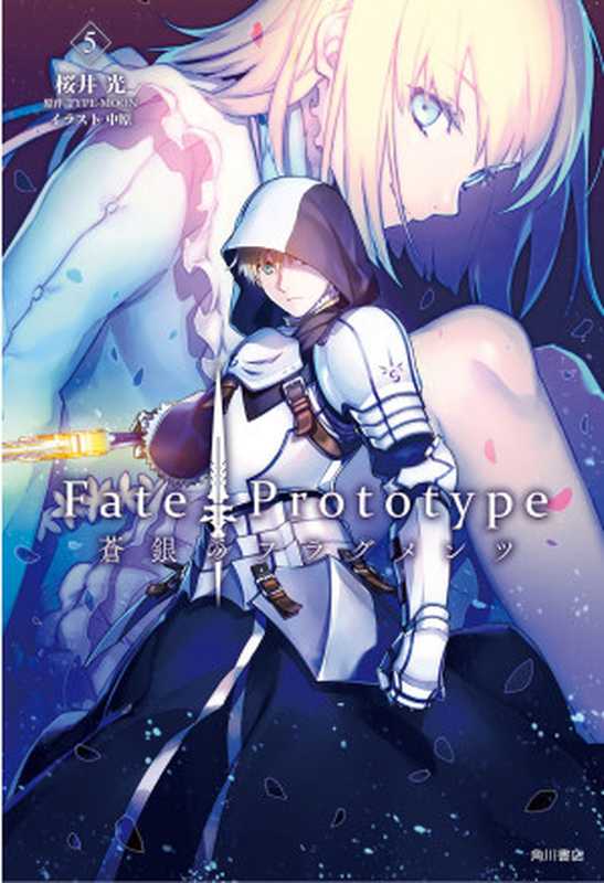 Fate Prototype 苍银的碎片 第五卷（樱井光）（2019）