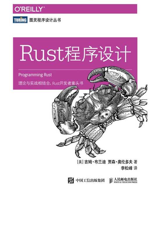 Rust程序设计（吉姆·布兰迪）（人民邮电出版社有限公司 2020）