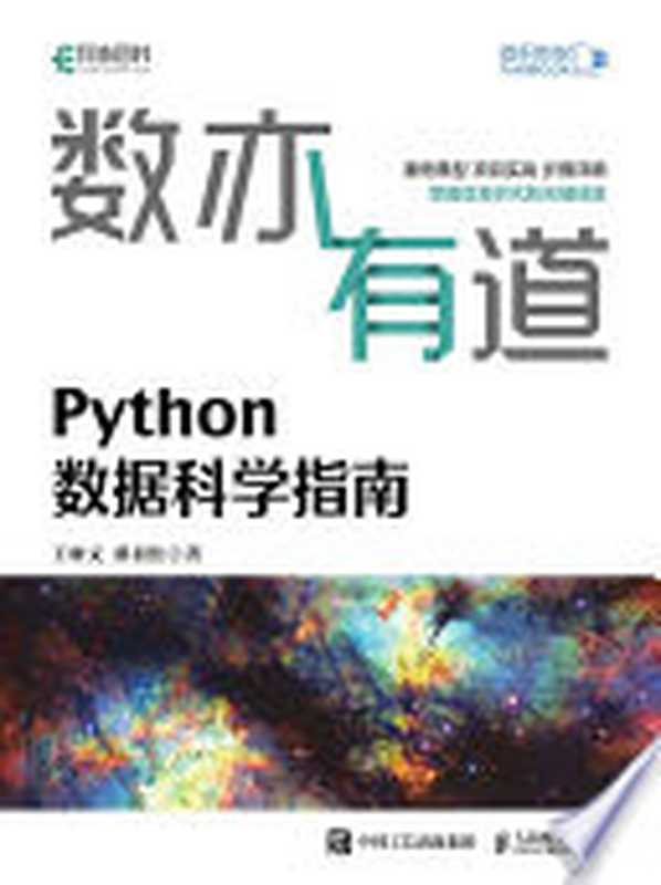 数亦有道：Python数据科学指南【文字版】（王树义， 翟羽佳著）（人民邮电出版社 2021）