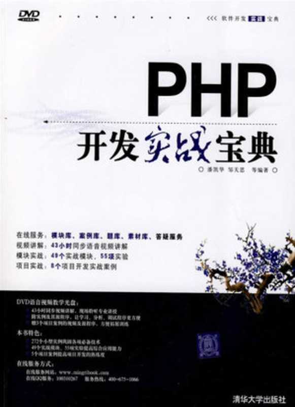 PHP开发实战宝典（潘凯华， 邹天思）（清华大学出版社 2010）