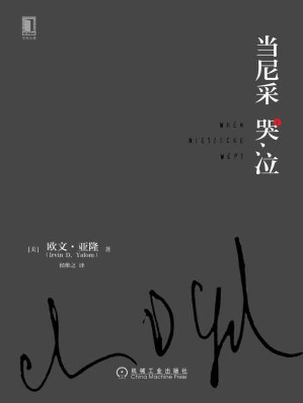 当尼采哭泣 = When Nietzsche Wept（[美] 欧文 · 亚隆 (Irvin D. Yalom) 著 ; 侯维之 译）（机械工业出版社 2017）