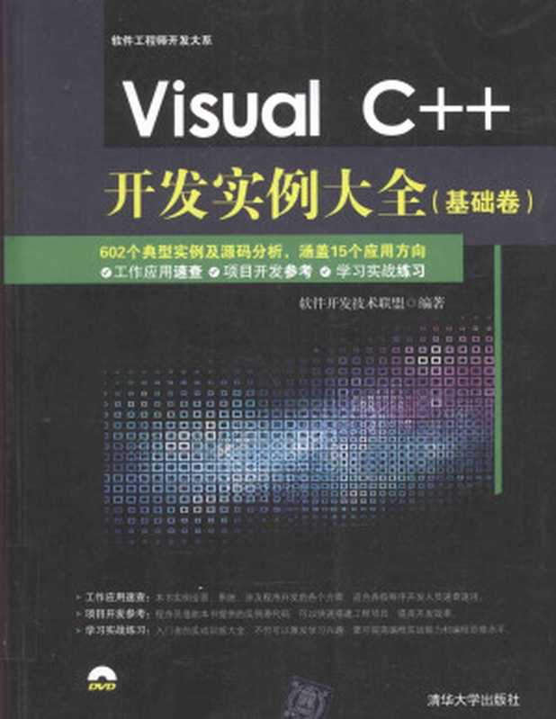 [软件工程师开发大系]Visual C++开发实例大全 基础卷（软件开发技术联盟著）（清华大学出版社 2016）