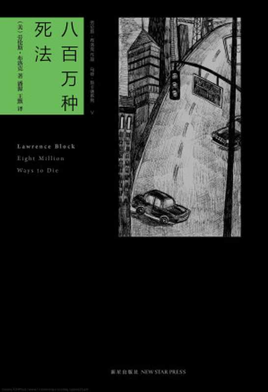 八百万种死法（劳伦斯·布洛克）（epub掌上书苑 2012）