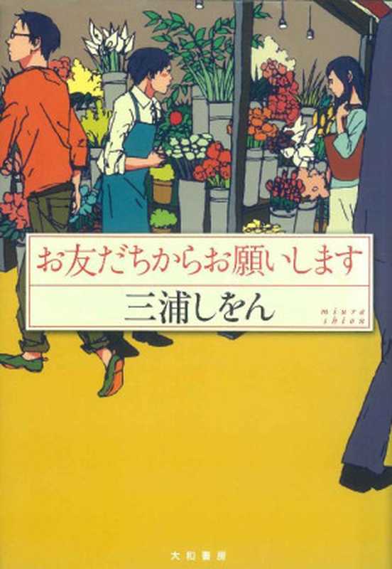 お友だちからお願いします（三浦しをん）（大和書房 2012）