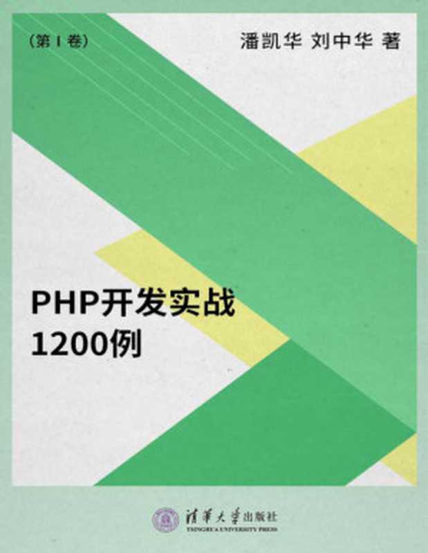 PHP开发实战1200例（第Ⅰ卷）（潘凯华， 刘中华）（清华大学出版社 2011）