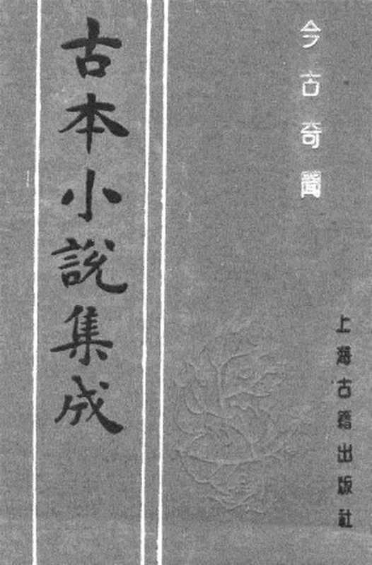 古本小说集成 2003 [清]王寅选-今古奇闻（光绪东壁山房）（下）（上海古籍出版社1994）（[清]王寅选）（2017）