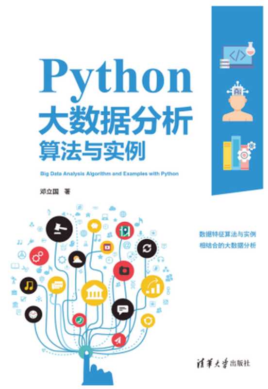 Python大数据分析算法与实例（邓立国）（清华大学出版社出版 2020）