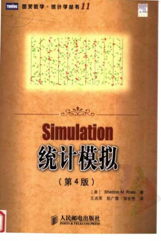 统计模拟（罗斯 Sheldon M. Ross）（人民邮电出版社 2007）