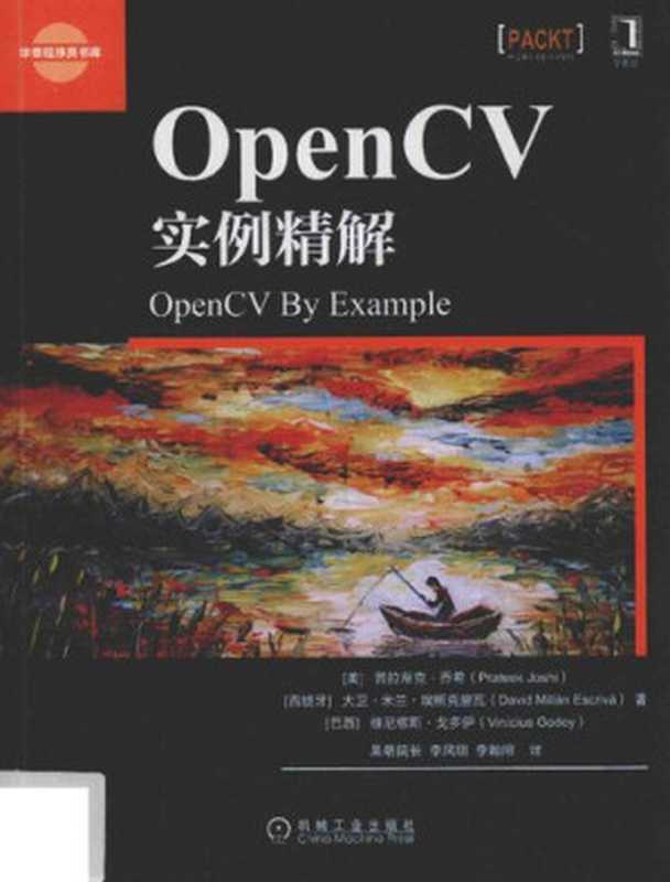 OpenCV实例精解： OpenCV By Example（普拉蒂克·乔希; 大卫·米兰·埃斯克里瓦; 维尼修斯·戈多伊）（机械工业出版社 2016）