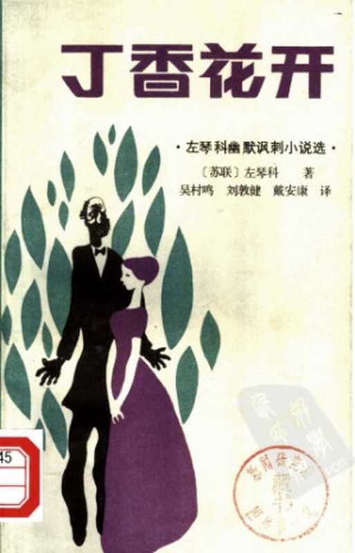 丁香花开（左琴科，吴村鸣）（漓江出版社 1984）