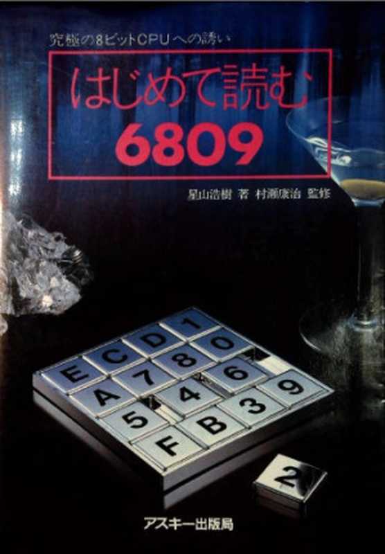 はじめて読む6809 ： 究極の8ビットCPUへの誘い  Hajimete yomu rokuhachimaruku（Hoshiyama， Hiroki 星山浩樹）（ASCII 1984）