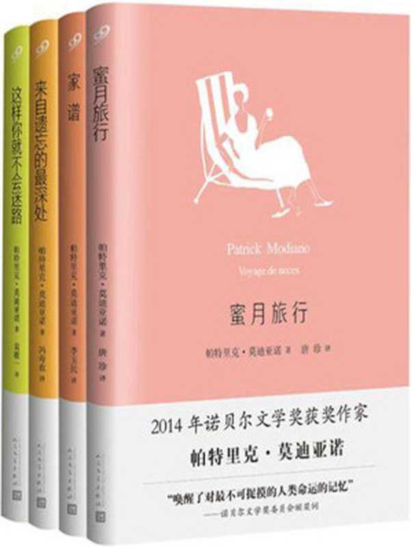 莫迪亚诺作品系列（[法]帕特里克·莫迪亚诺 [[法]帕特里克·莫迪亚诺]）（2016）