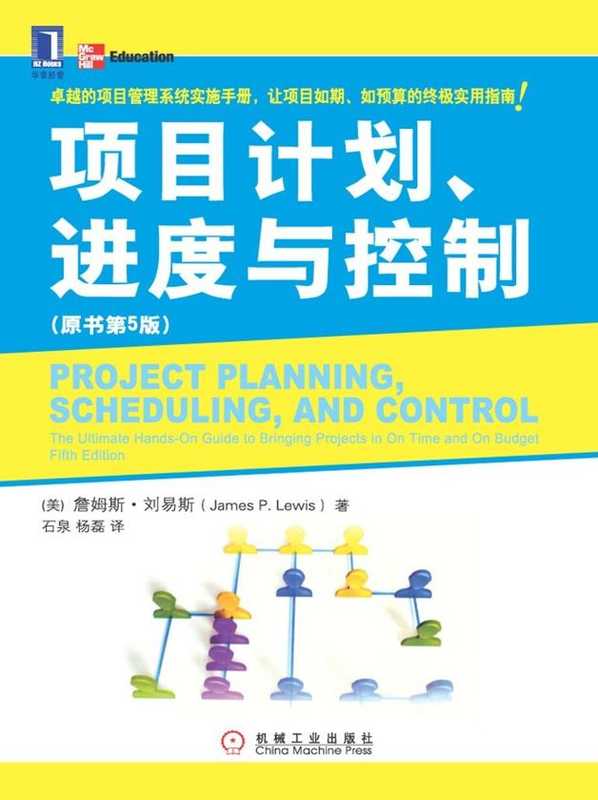 项目计划、进度与控制-詹姆斯·刘易斯（项目计划、进度与控制-詹姆斯·刘易斯）