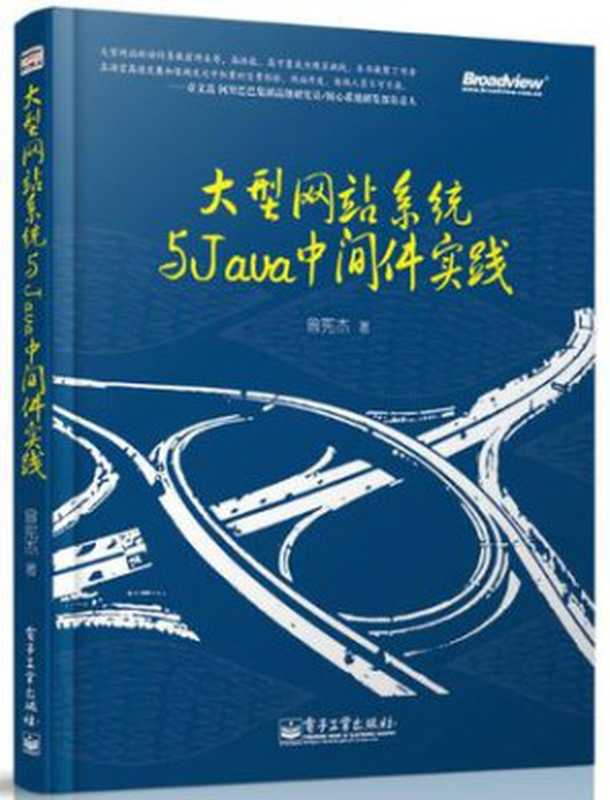 大型网站系统与Java中间件开发实践（曾宪杰 [曾宪杰]）（电子工业出版社 2014）