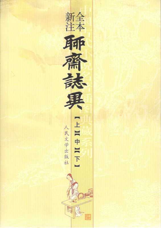 聊斋志异全本新注（套装上中下三册） (中国古代小说名著插图典藏系列)（蒲松龄著；李伯齐注解）（2014）