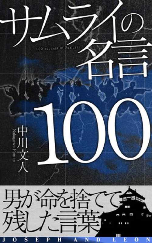 サムライの名言100（中川文人）（有限会社ヨセフアンドレオン 2014）