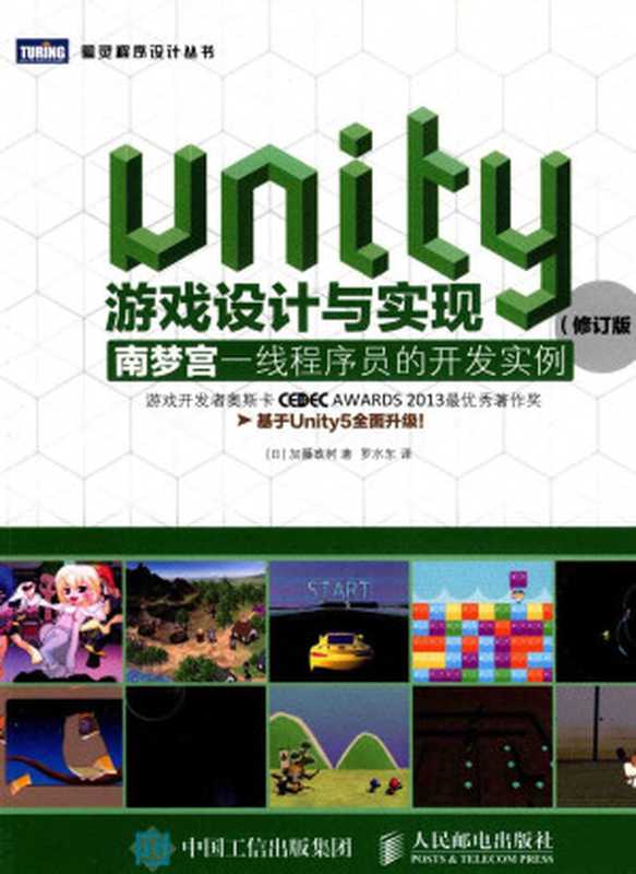 Unity游戏设计与实现 南梦宫一线程序员的开发实例（（日）加藤政树著）（2017）