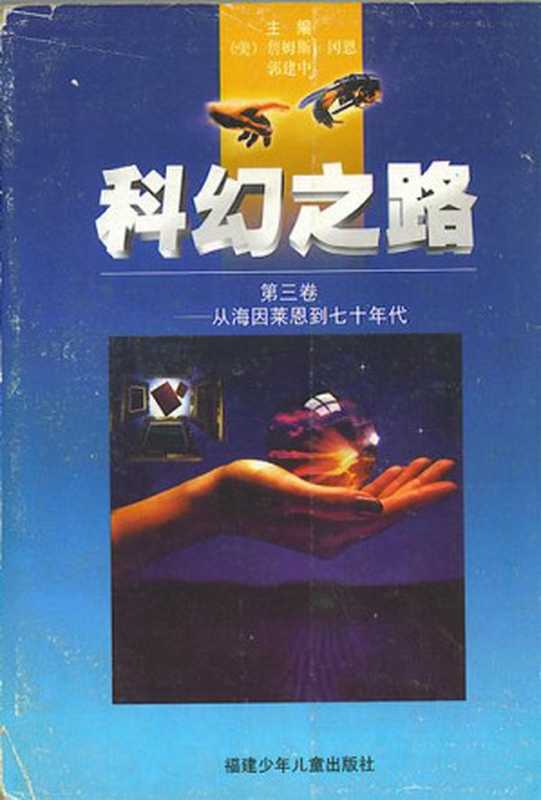 科幻之路（第三卷）（[美] 詹姆斯·冈恩）（epub掌上书苑 2012）