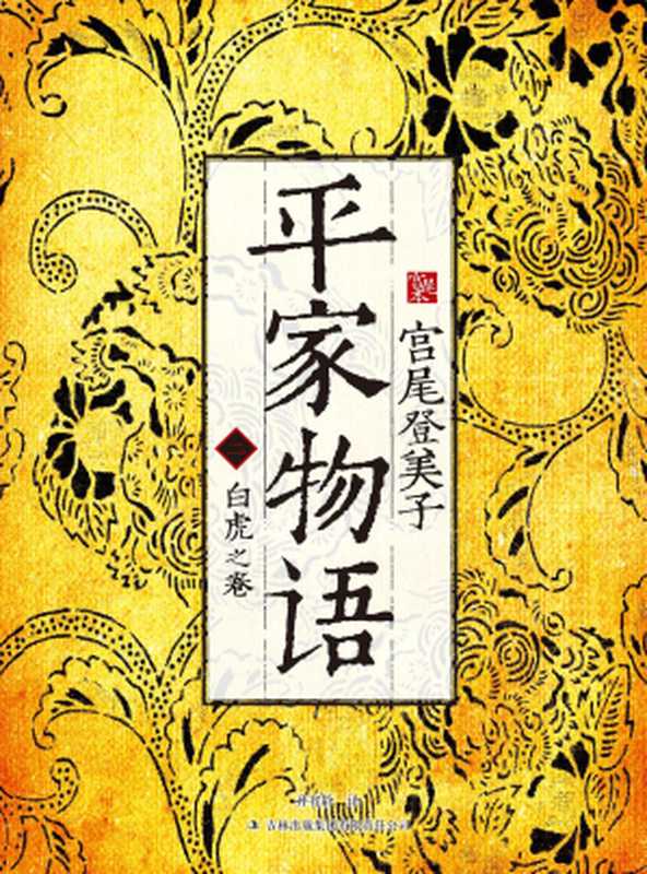 平家物语2：白虎之卷（[日]宫尾登美子）（吉林出版集团 2012）