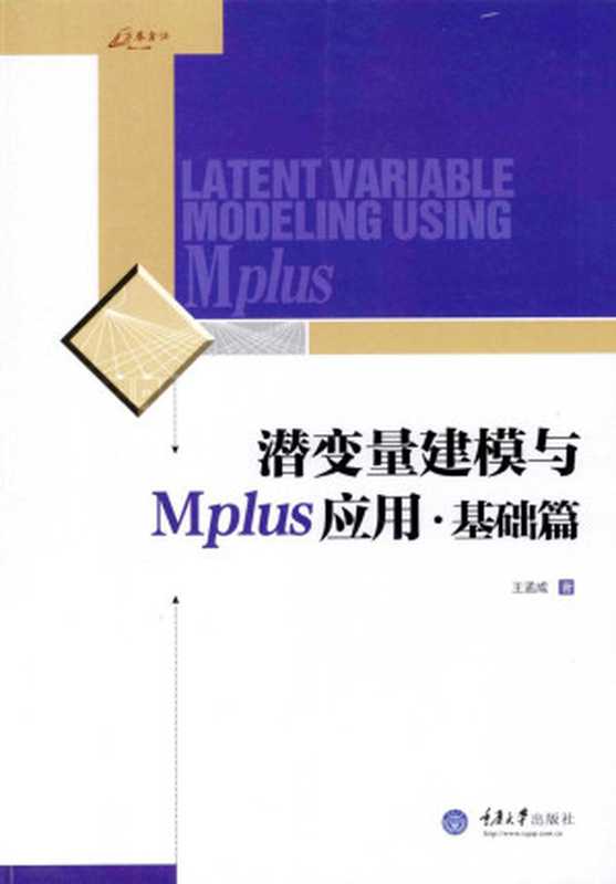 潜变量建模与MPLUS应用·基础篇（王孟成著）（2015）