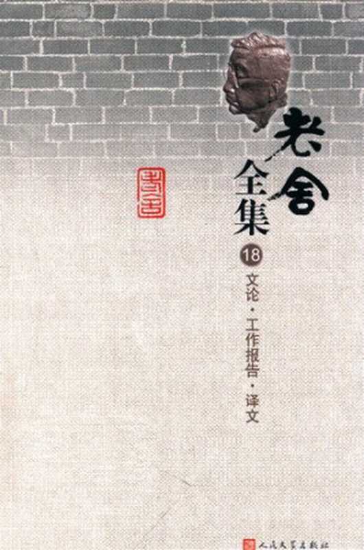 老舍全集（老舍）（人民文学出版社 2008）