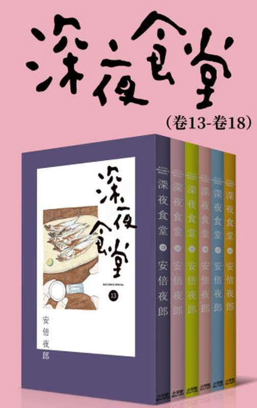 深夜食堂（第3部：卷13~卷18） (治愈系之王，万千读者口碑相传的暖心都市美食漫画，献给成天加班疲惫不堪的人，失恋痛哭的人，梦想受挫意志消沉的人，置身于幸福中欢欣雀跃的人……)（安倍夜郎）（2021）