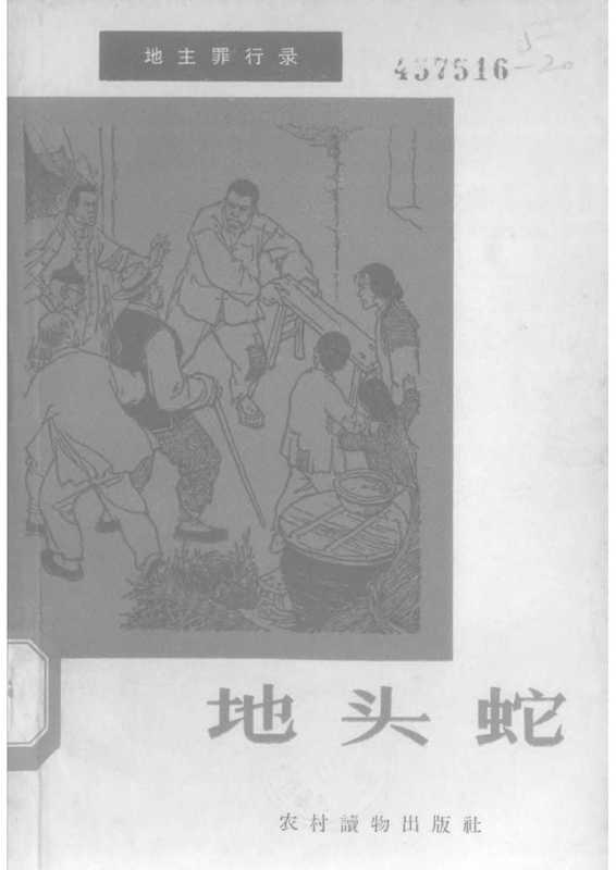 地主罪行录 地头蛇--黑色家谱--假善人（农村读物出版社 ）（1965）