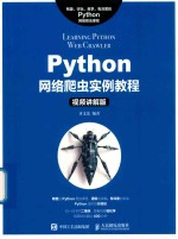 Python网络爬虫实例教程 视频讲解版（齐文光编著）（北京：人民邮电出版社 2018）