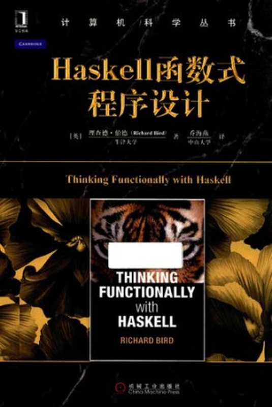 Haskell函数式程序设计（理查德·伯德）（机械工业出版社 2016）