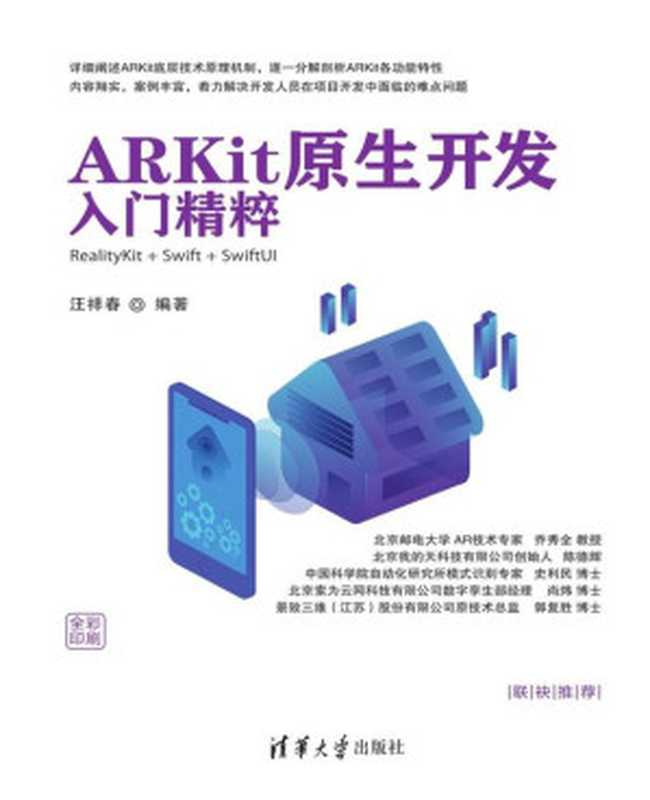 ARKit原生开发入门精粹——RealityKit + Swift + SwiftUI（汪祥春）（清华大学出版社 2021）