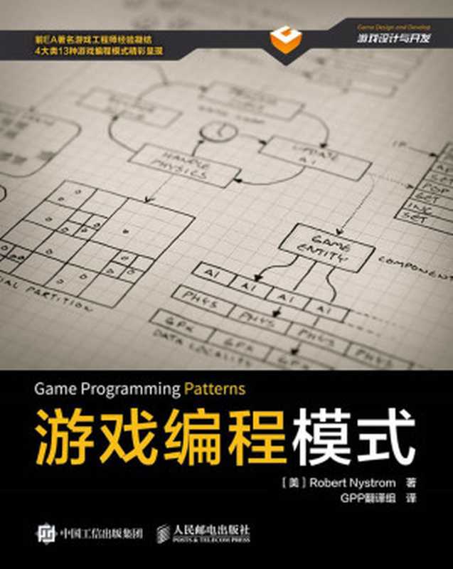 游戏编程模式（[美] Robert Nystrom 尼斯卓姆）（人民邮电出版社 2016）