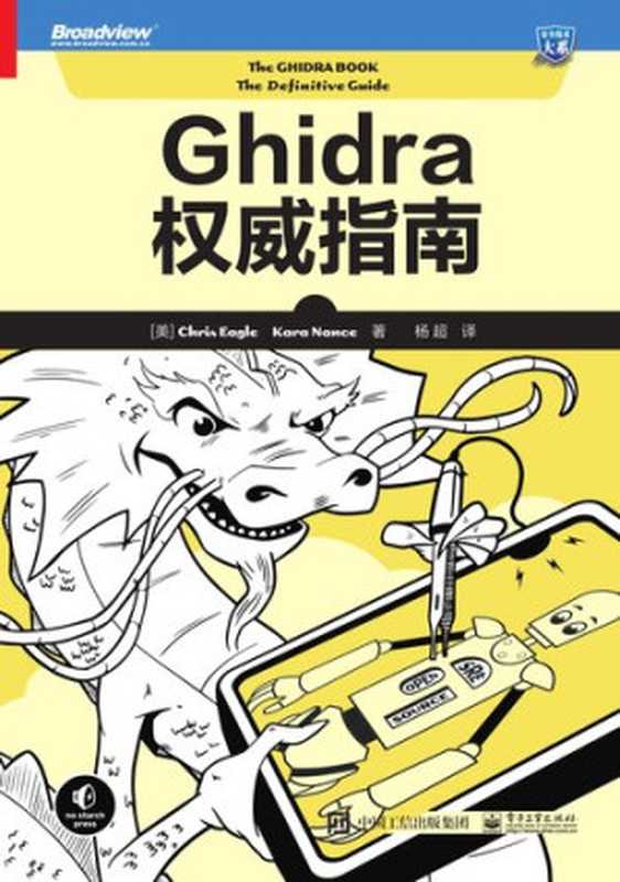 Ghidra权威指南（Chris Eagle， Kara Nance）（电子工业出版社 2023）