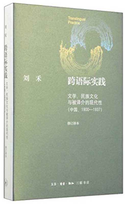 跨语际实践：文学，民族文化与被译介的现代性（刘禾）（生活·读书·新知三联书店 2014）