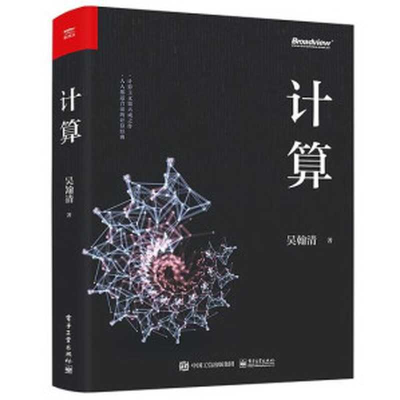 计算：写透计算的博与精（吴瀚清）（电子工业出版社 2023）