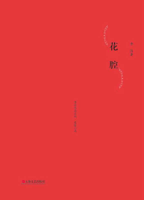 花腔（李洱）（上海文艺出版社 2012）