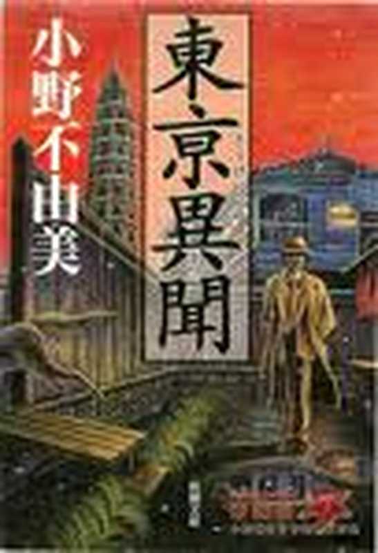 东京异闻（小野不由美）（epub掌上書苑 2011）