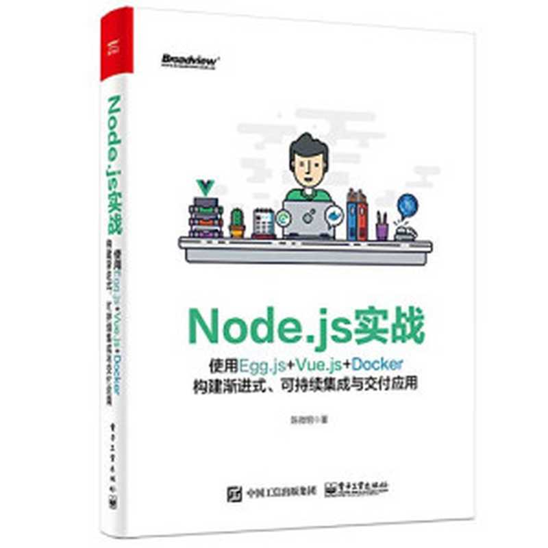 Node.js实战：使用Egg.js+Vue.js+Docker构建渐进式、可持续集成与交付应用（yugo）（电子工业出版社 2018）