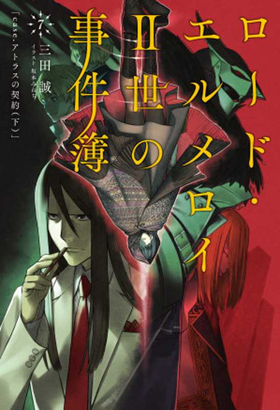 ロード・エルメロイII世の事件簿 7 「case.アトラスの契約(下)」（三田 誠 ，TYPE-MOON ，坂本みねぢ）（KADOKAWA 2017）