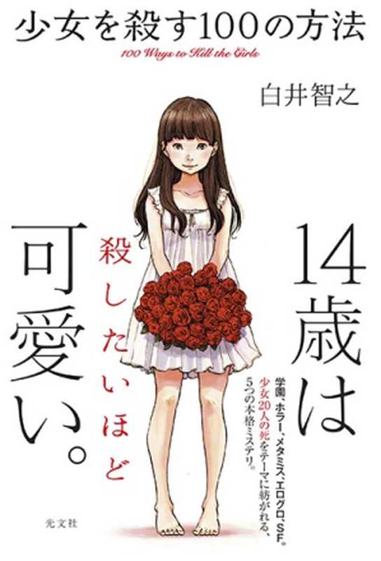 杀死少女的100种方法 = 少女を殺す100の方法（(日) 白井智之 著 ; 肥斑马 译）（光文社 2018）