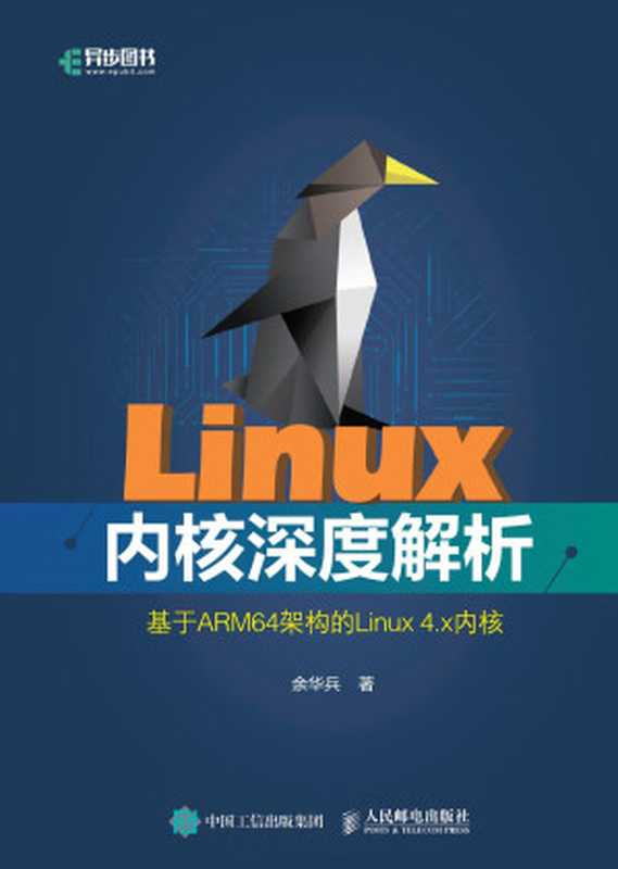 Linux内核深度解析 基于ARM64架构的Linux 4.x内核(PDF电子版)（余华兵）（人民邮电出版社有限公司 2019）